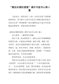 “霍乱时期的爱情”课外书读书心得3篇