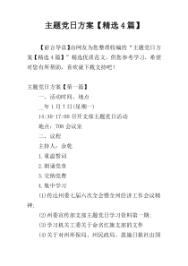 主题党日方案【精选4篇】