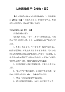 大班温馨提示【精选8篇】