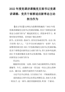 2022年度党课讲课稿党支部书记党课讲课稿：党员干部要适应新常态主动担当作为