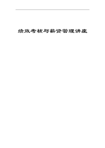 绩效薪酬教材（DOC 22页）