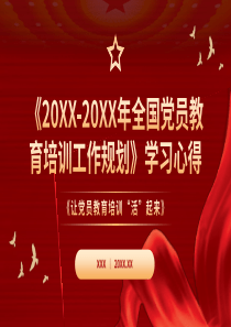 20XX年全国党员教育培训工作规划学习心得PPT模板