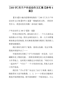 [300字]关于户外活动作文汇集【参考4篇】