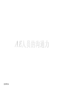 AE人员的沟通力