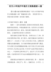 有关小学保护环境作文锦集最新4篇