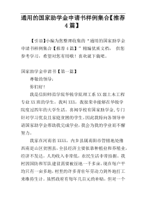 通用的国家助学金申请书样例集合【推荐4篇】