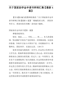 关于国家助学金申请书样例汇集【最新4篇】