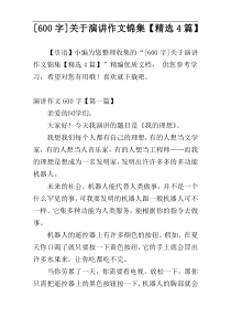 [600字]关于演讲作文锦集【精选4篇】