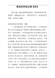 夏洛的网读后感【热】