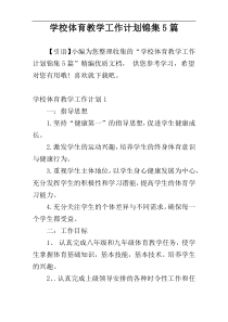 学校体育教学工作计划锦集5篇
