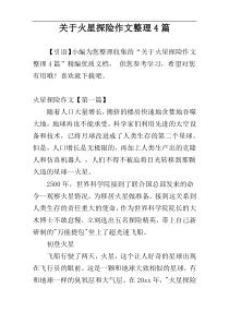 关于火星探险作文整理4篇