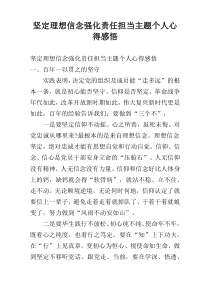 坚定理想信念强化责任担当主题个人心得感悟