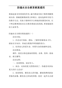 防溺水安全教育教案通用