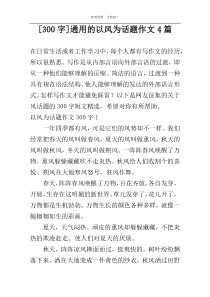 [300字]通用的以风为话题作文4篇