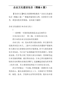 企业文化建设包含（精编4篇）