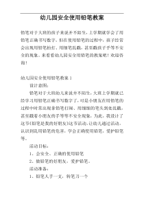 幼儿园安全使用铅笔教案