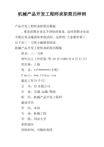 机械产品开发工程师求职简历样例