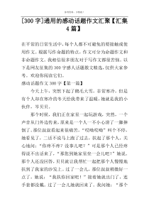 [300字]通用的感动话题作文汇聚【汇集4篇】