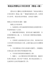 制造业预算会计岗位职责（精选4篇）