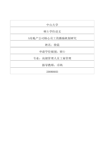 A房地产公司核心员工的激励机制研究