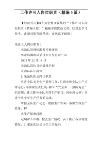 工作许可人岗位职责（精编5篇）