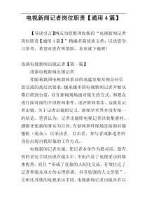 电视新闻记者岗位职责【通用4篇】