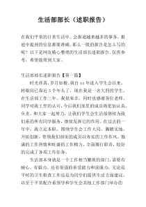 生活部部长（述职报告）