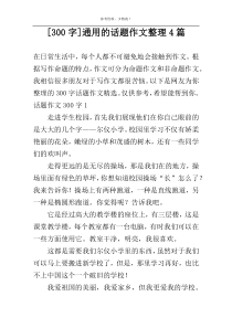 [300字]通用的话题作文整理4篇