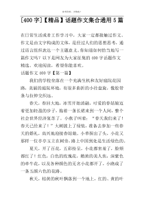 [400字]【精品】话题作文集合通用5篇