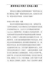 教育咨询公司简介【热选4篇】
