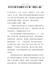 有关以爱为话题作文汇聚（精选4篇）