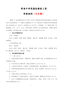 苟角中学奖励性绩效工资考核细则(讨论稿)
