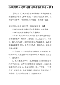 执法副局长述职述廉述学报告【参考4篇】