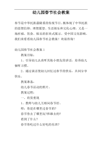幼儿园春节社会教案