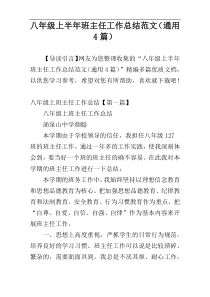 八年级上半年班主任工作总结范文（通用4篇）