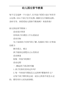 幼儿园过春节教案