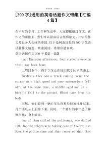 [300字]通用的英语话题作文锦集【汇编4篇】