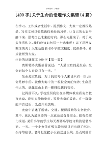 [400字]关于生命的话题作文集锦（4篇）