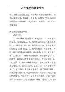 语言我爱你教案中班