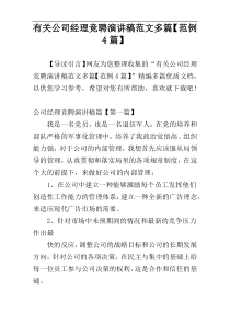 有关公司经理竞聘演讲稿范文多篇【范例4篇】