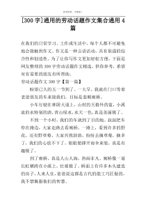 [300字]通用的劳动话题作文集合通用4篇