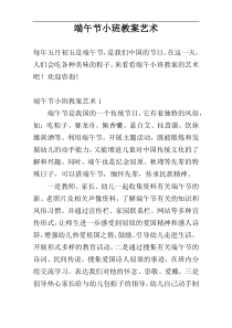 端午节小班教案艺术