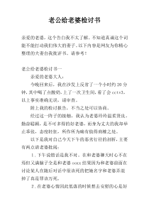 老公给老婆检讨书