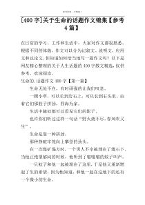 [400字]关于生命的话题作文锦集【参考4篇】