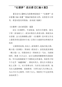 “红楼梦”读后感【汇编8篇】