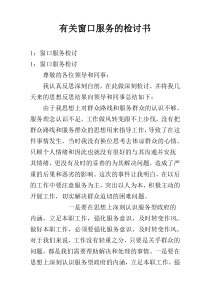 有关窗口服务的检讨书