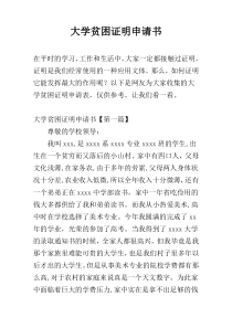 大学贫困证明申请书