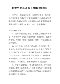 高中生期末评语（精编240例）