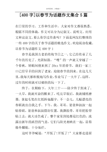 [400字]以春节为话题作文集合5篇