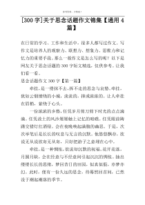 [300字]关于思念话题作文锦集【通用4篇】